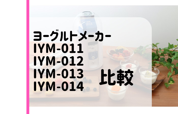 アイリスオーヤマ　IYM-011　IYM-012　IYM-013　IYM-014
