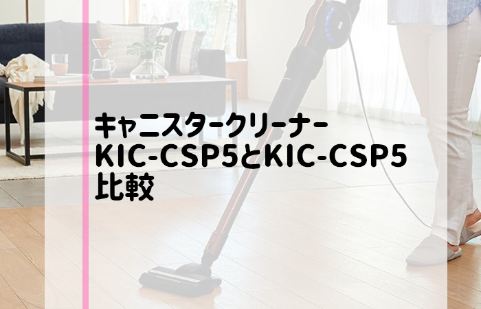 アイリスオーヤマ　KIC-CSP5　IC-CSP5