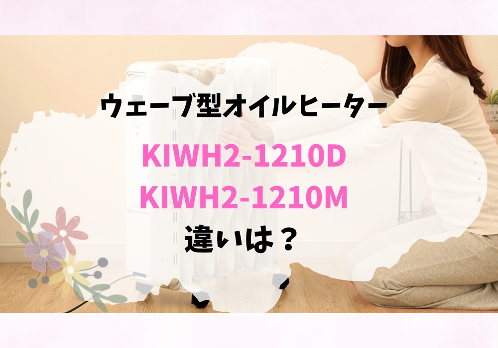 アイリスオーヤマ　KIWH2-1210D　KIWH-1210M