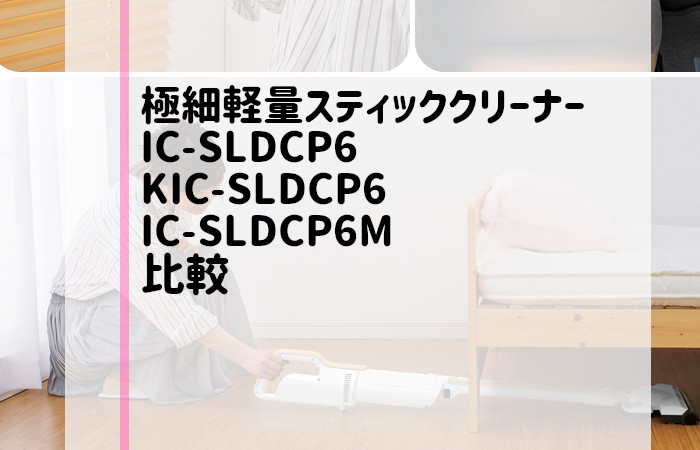 アイリスオーヤマ　IC-SLDCP6　KIC-SLDCP6　IC-SLDCP6M
