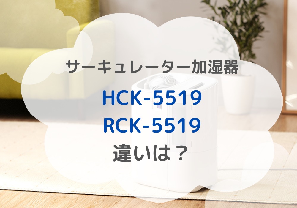 アイリスオーヤマ　HCK-5519　RCK-5519