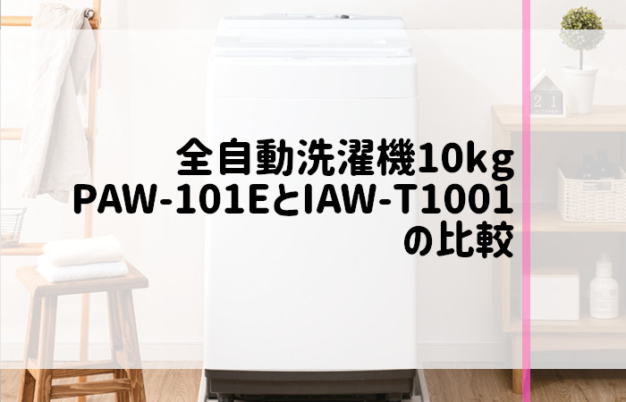 アイリスオーヤマ　PAW-101E　IAW-T1001