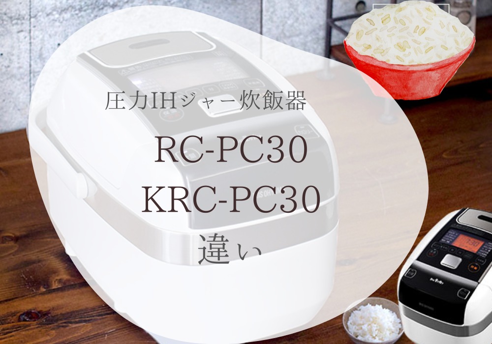 アイリスオーヤマ　RC-PC30　KRC-PC30