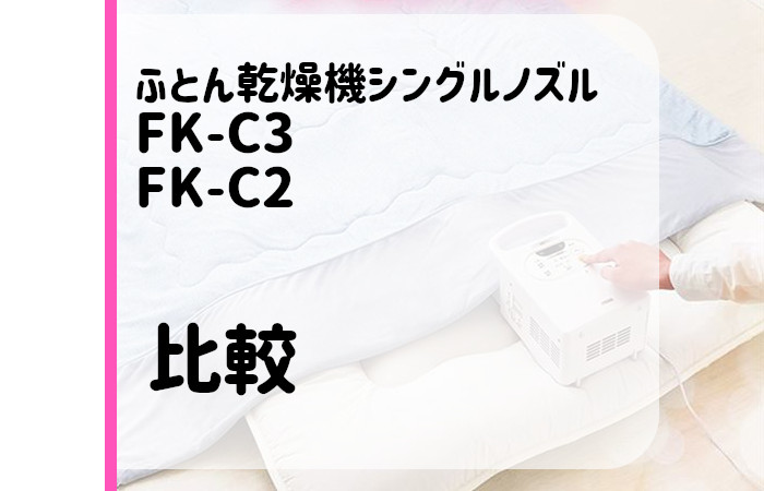 FK-C3とFK-C2の違いを比較！就寝時の幸せ度に差が出る「あたため予約モード」 ふとん乾燥機カラリエ | アイファン