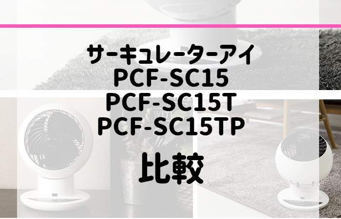 PCF-SC15とPCF-SC15TとPCF-SC15TPの違いを比較！口コミも調査！サーキュレーターアイ | アイファン