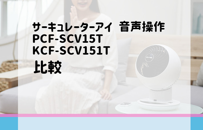 アイリスオーヤマ　PCF-SCV15T　KCF-SCV151T