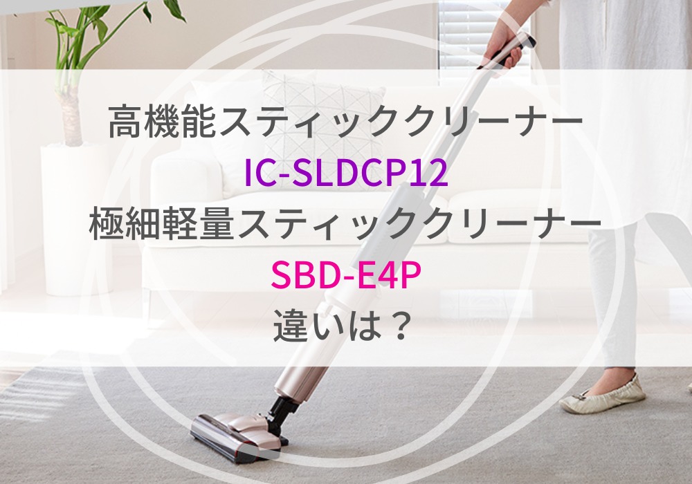 アイリスオーヤマ　IC-SLDCP12　SBD-E4P
