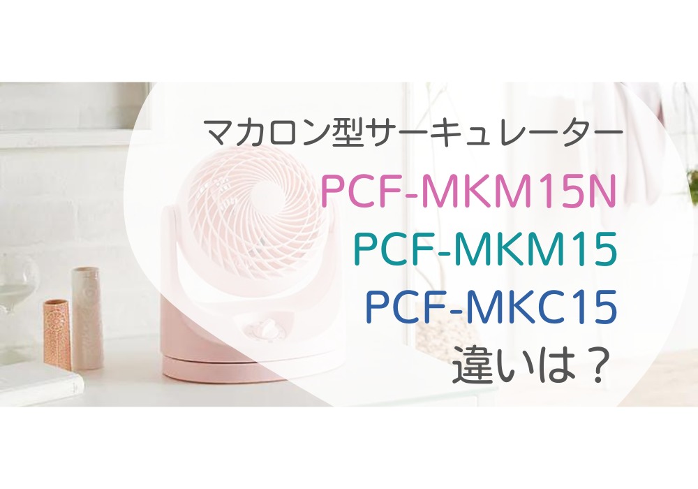 アイリスオーヤマ　PCF-MKM15N　PCF-MKM15　PCF-MKC15　違い