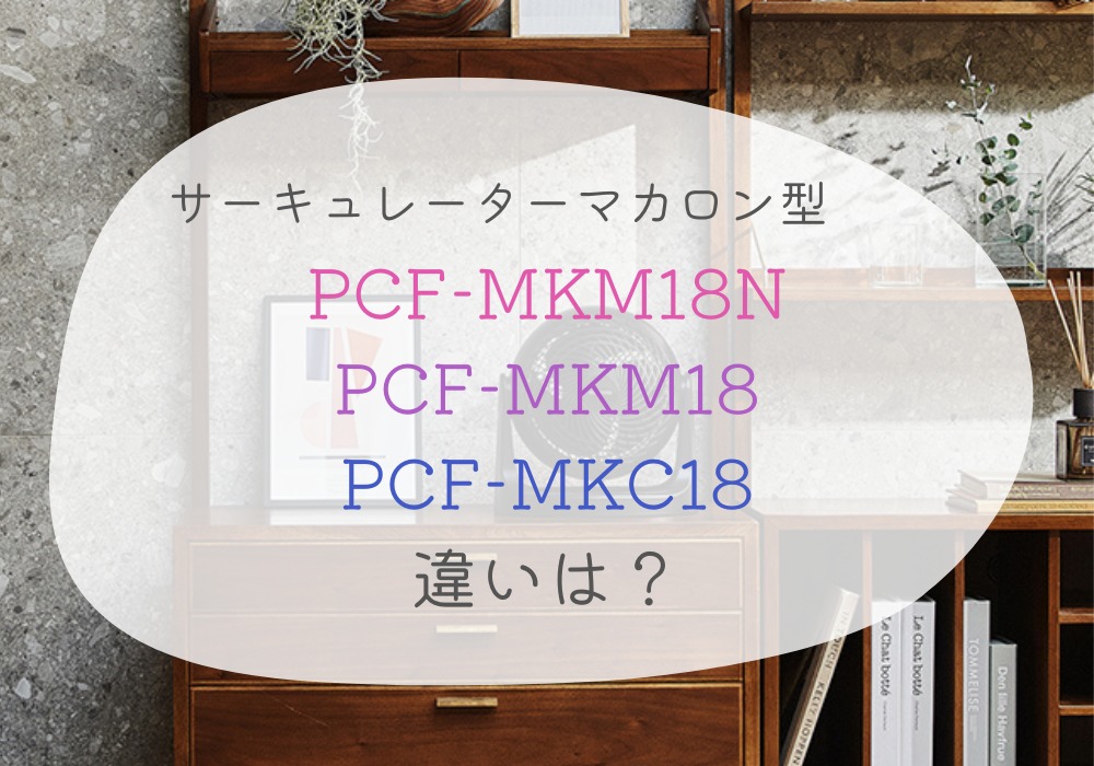 アイリスオーヤマ　PCF-MKM18N　PCF-MKM18　PCF-MKC18　違い