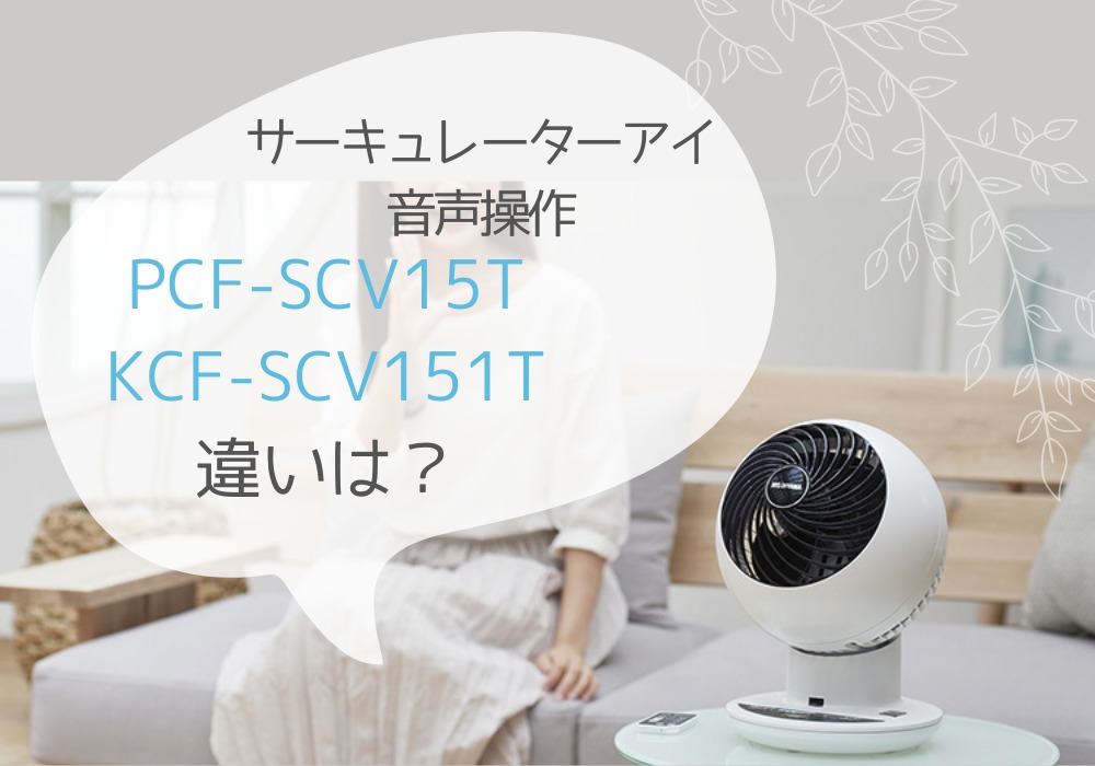 アイリスオーヤマ　PCF-SCV15T　KCF-SCV151T
