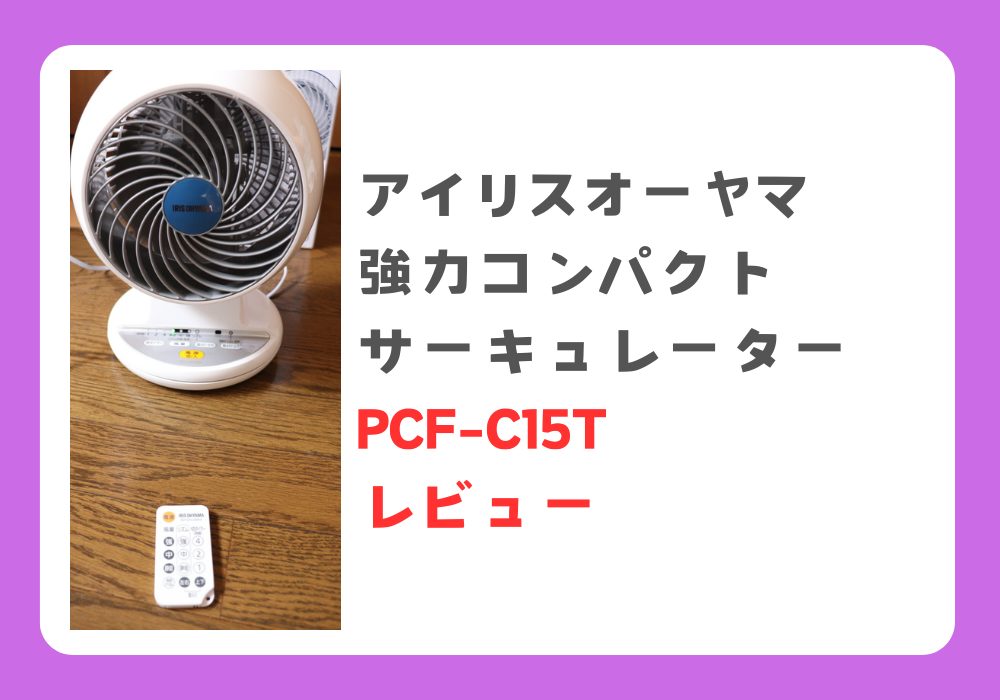 アイリスオーヤマ　PCF-C15T　レビュー