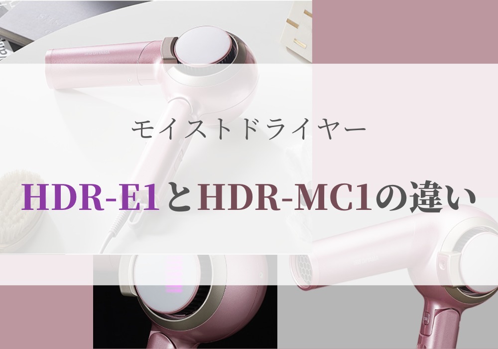 アイリスオーヤマ　HDR-E1　HDR-MC1