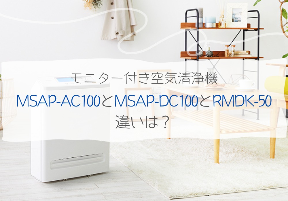 アイリスオーヤマ　MSAP-AC100　MSAP-DC100　RMDK-50