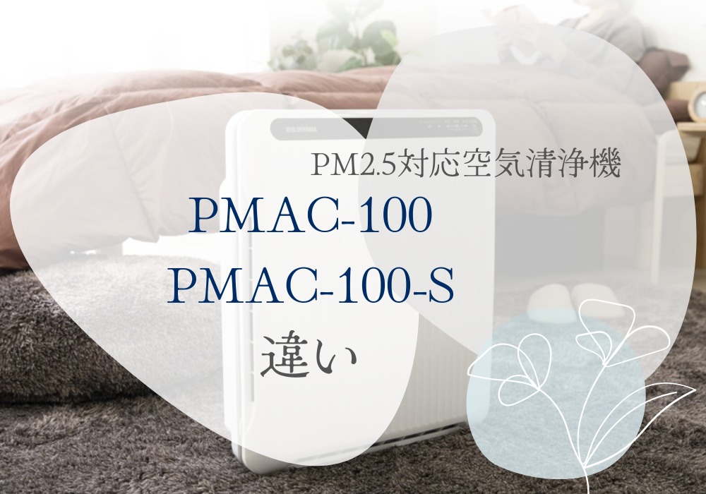アイリスオーヤマ　PMAC-100　PMAC-100-S