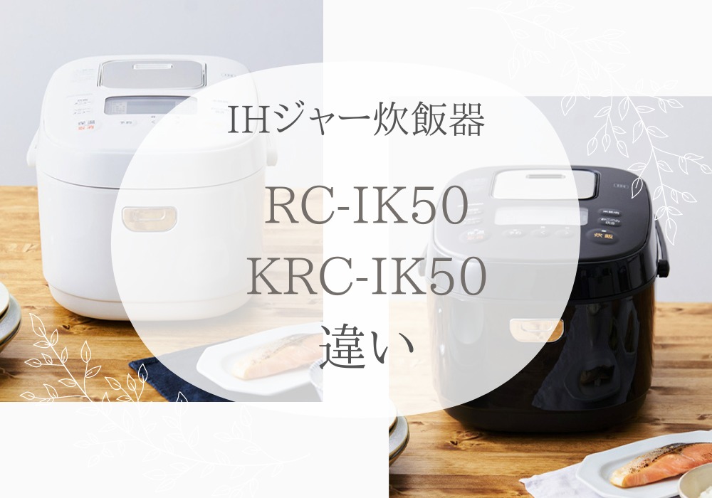 アイリスオーヤマ　RC-IK50　KRC-IK50