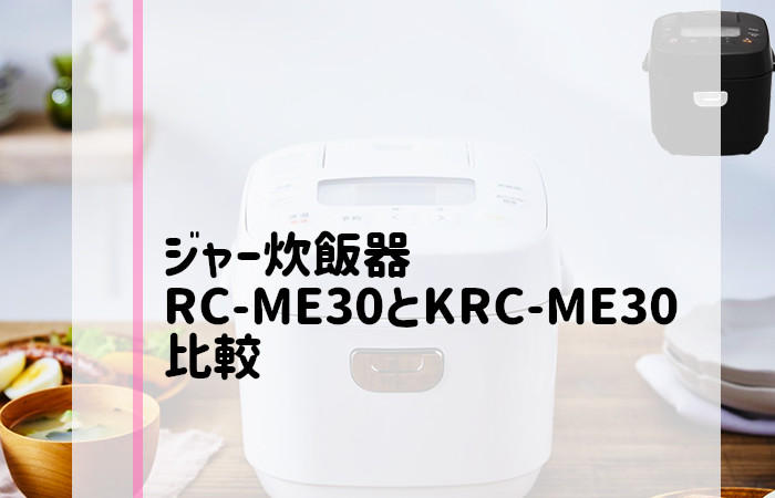 アイリスオーヤマ　RC-ME30　KRC-ME30