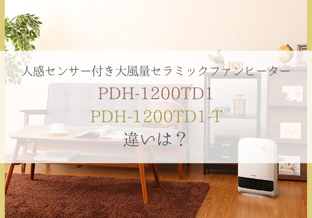 アイリスオーヤマ　PDH-1200TD1　PDH-1200TD1-T　違い