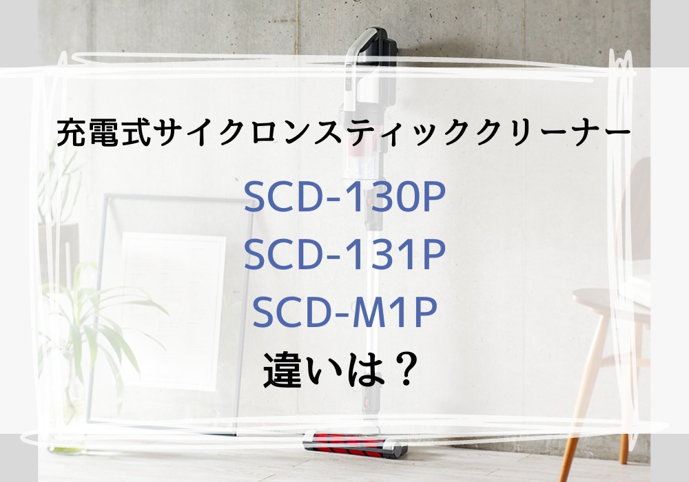 アイリスオーヤマ　SCD-130P　SCD-131　SCD-L1P