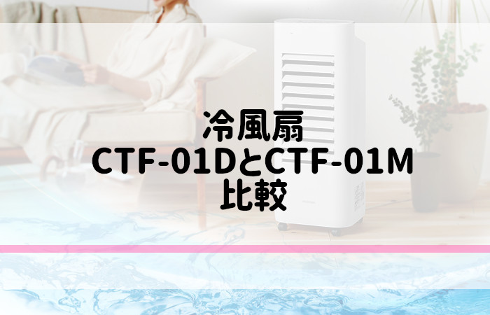アイリスオーヤマ　CTF-01D　CTF-01M