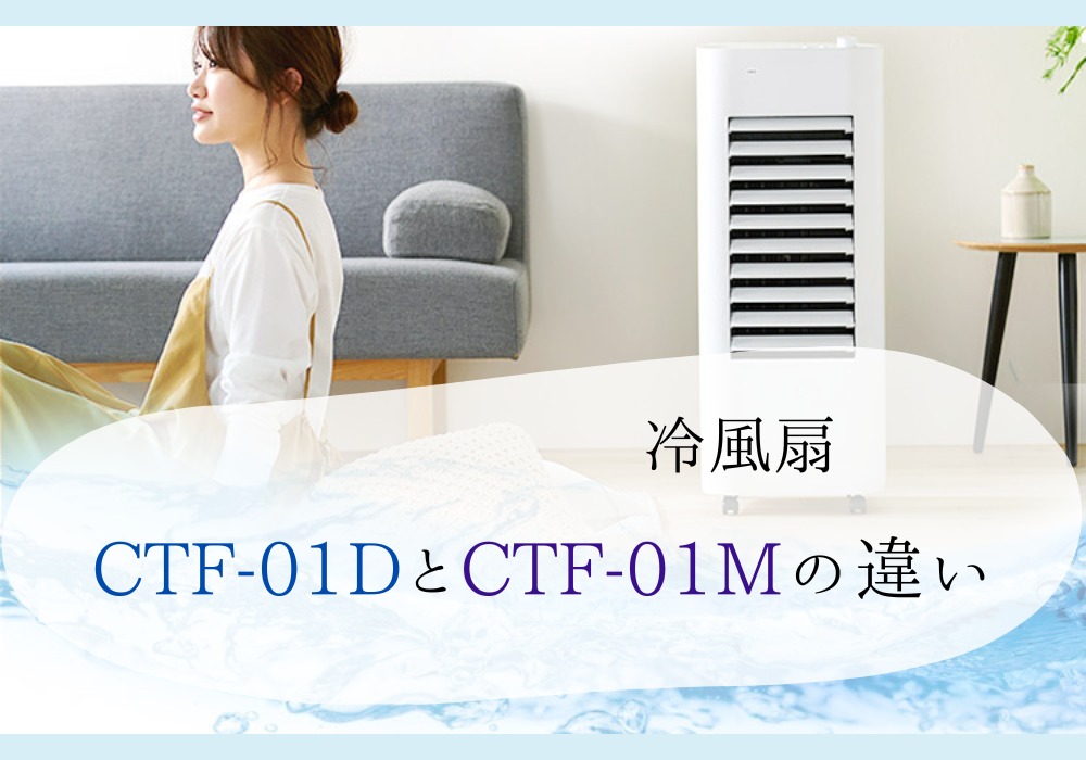 アイリスオーヤマ マイコン式冷風扇 ホワイト CTF-01M