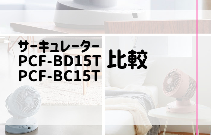 アイリスオーヤマ　PCF-BD15T　PCF-BC15T