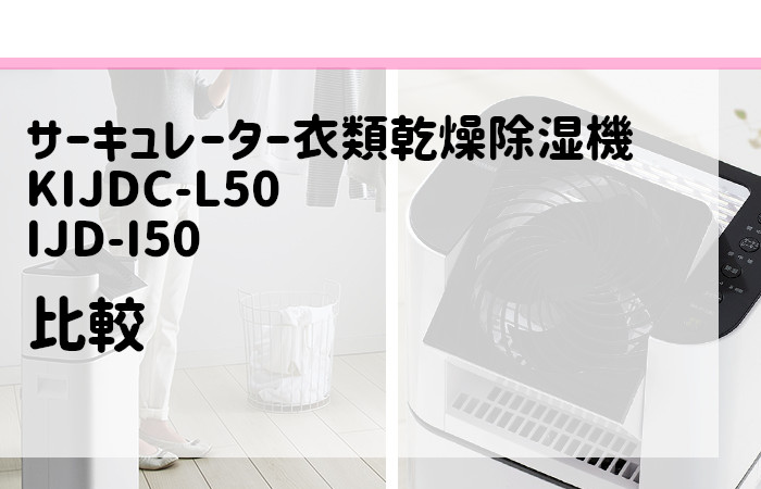 9045円 最大90%OFFクーポン アイリスオーヤマ サーキュレーター衣類乾燥除湿機 KIJDC-L50 2021年