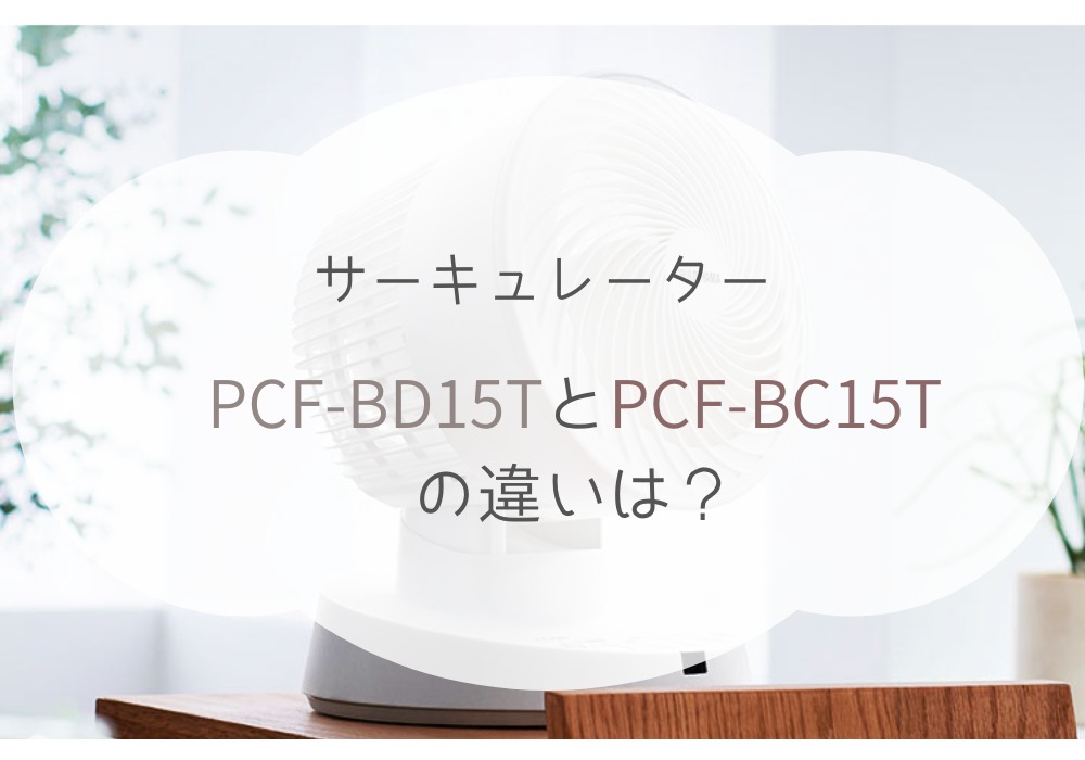 アイリスオーヤマ　PCF-BC15T　PCF-BD15T　違い