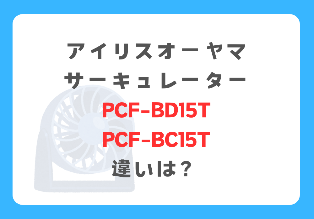 アイリスオーヤマ　PCF-BD15TとPCF-BC15T　違い