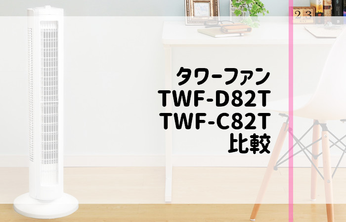 アイリスオーヤマ　TWF-D82T　TWF-C82T