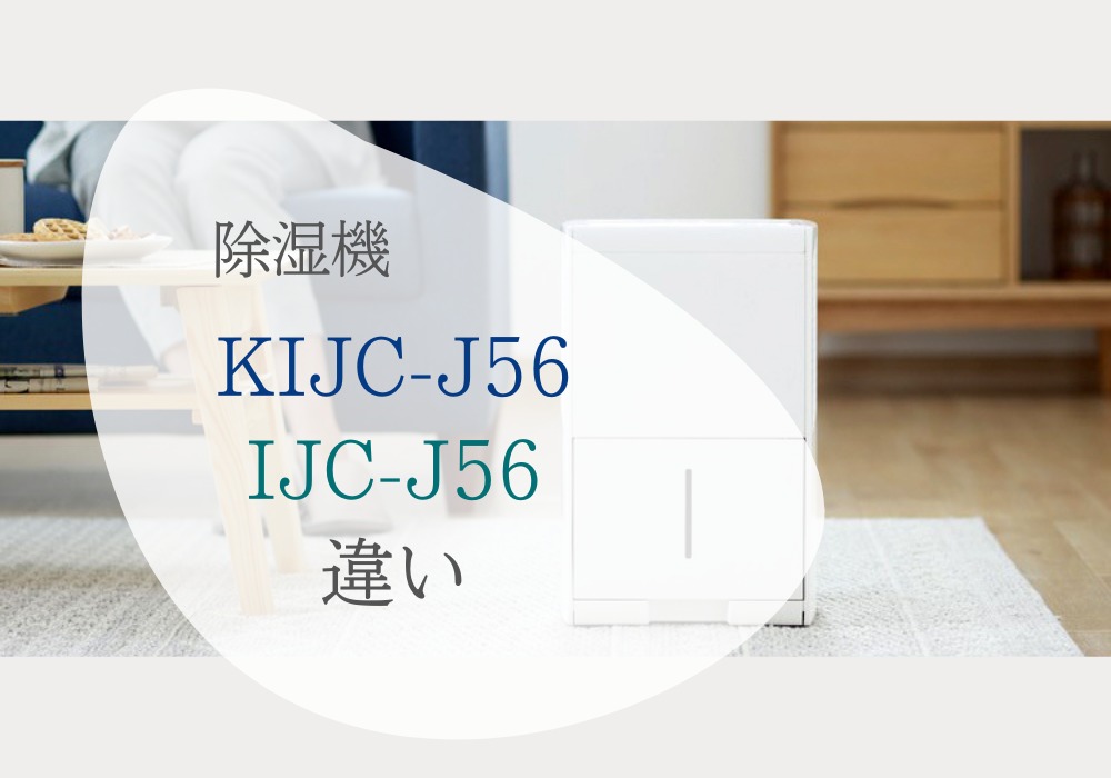 アイリスオーヤマ　JICP-J56　JIC-J56　違い