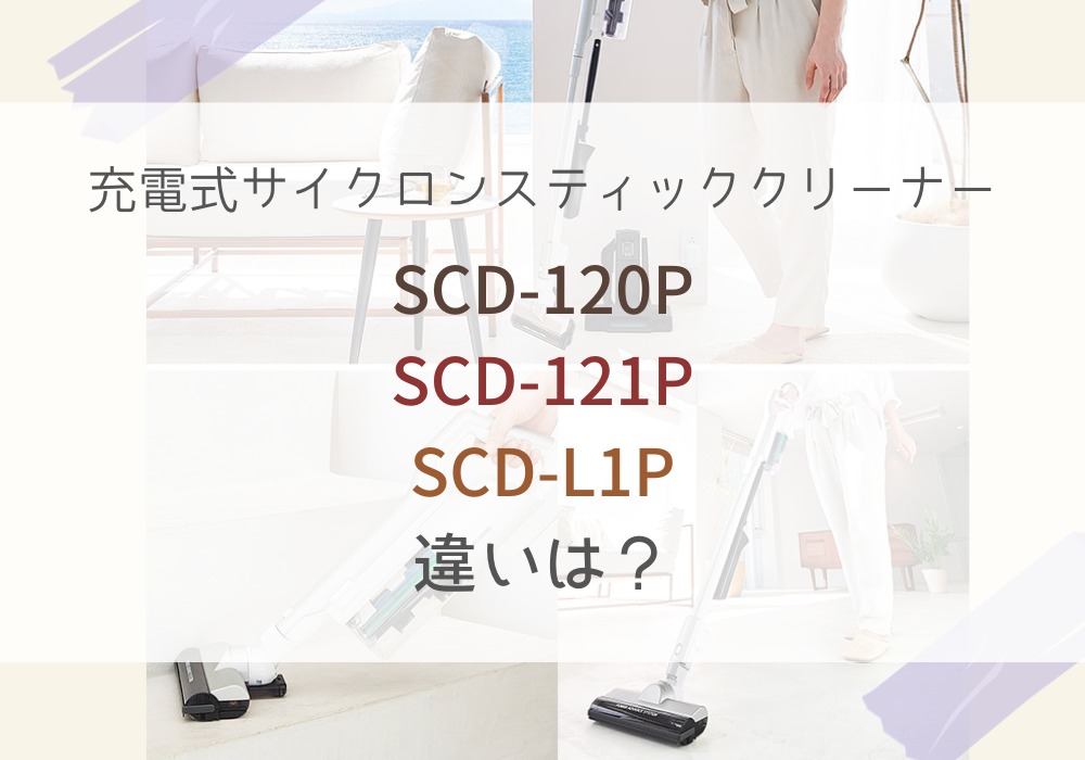 アイリスオーヤマ　SCD-120P　SCD-121P　SCD-L1P