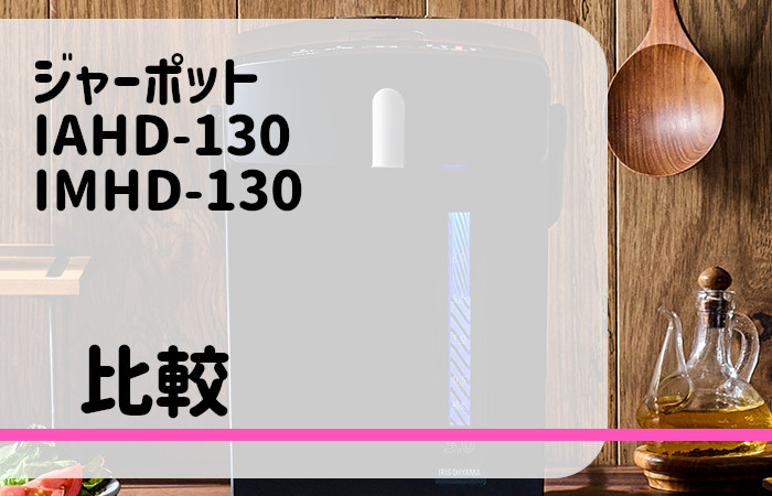 アイリスオーヤマ　IAHD-130　IMHD-130