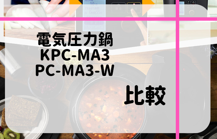 アイリスオーヤマ　KPC-MA3　PC-MA3-W