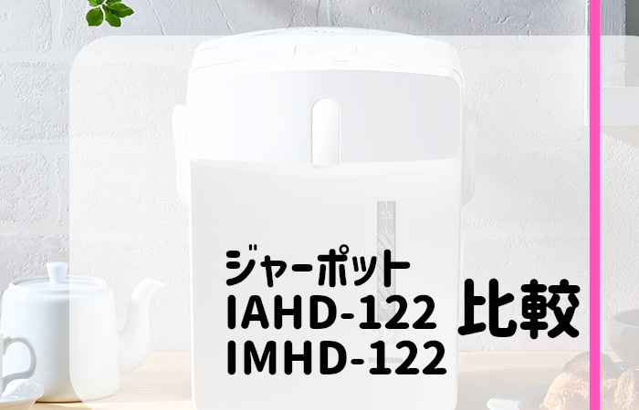 アイリスオーヤマ　IAHD-122　IMHD-122