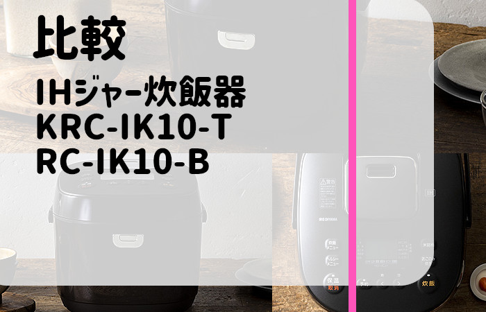 アイリスオーヤマ　KRC-IK10-T　RC-IK10-B