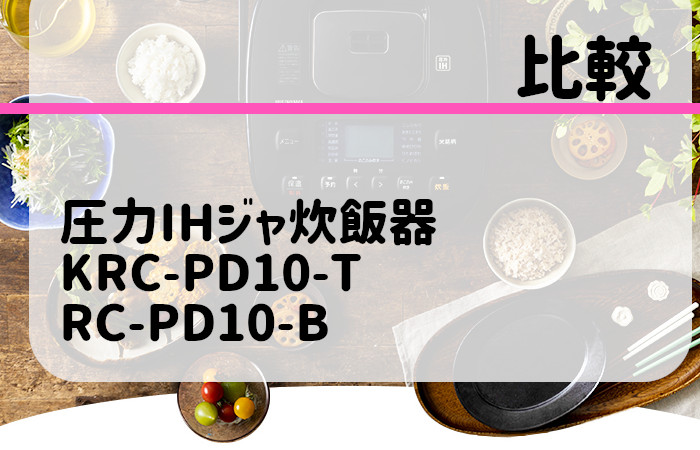 アイリスオーヤマ　KRC-PD10-TとRC-PD10-B