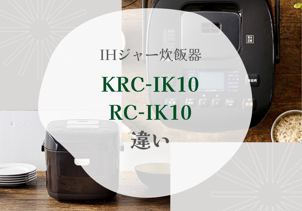 アイリスオーヤマ　KRC-IK10　RC-IK10