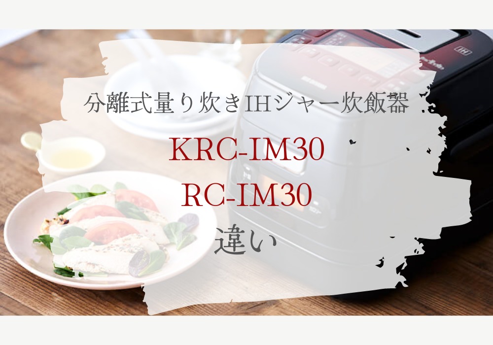 アイリスオーヤマ　RC-IM30　KRC-IM30