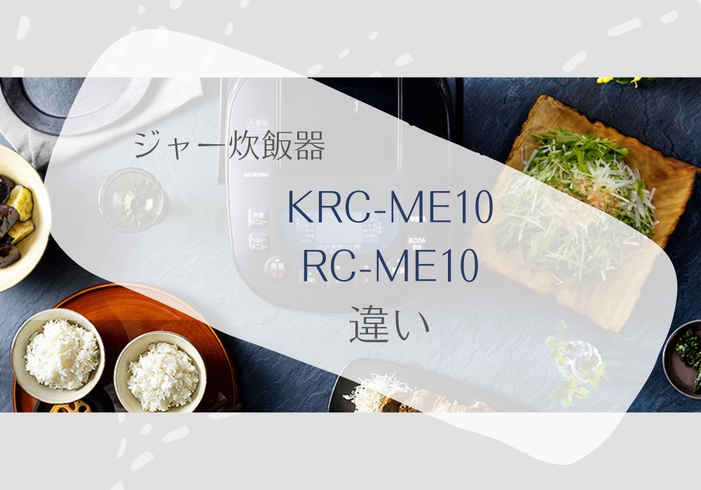 アイリスオーヤマ　KRC-ME10　RC-ME10