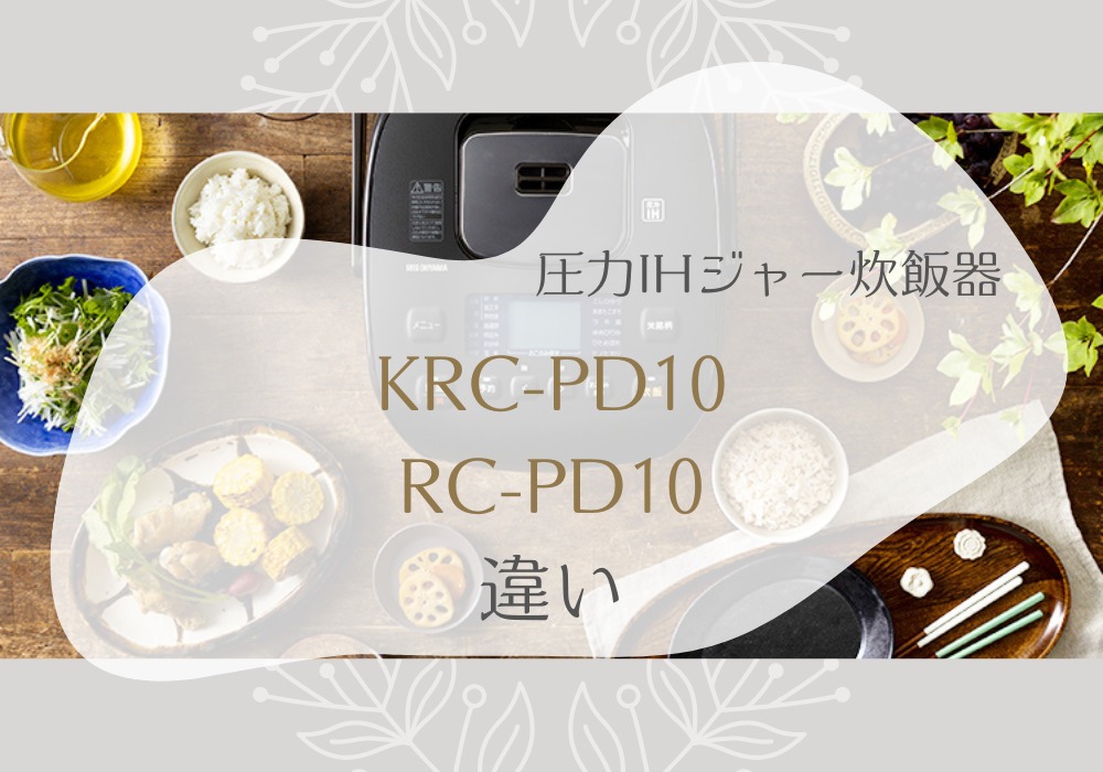 アイリスオーヤマ　KRC-PD10　RC-PD10