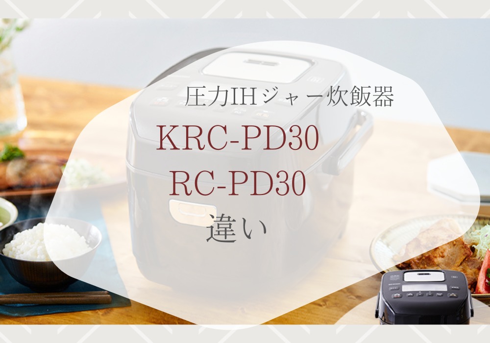 アイリスオーヤマ　KRC-PD30　RC-PD30