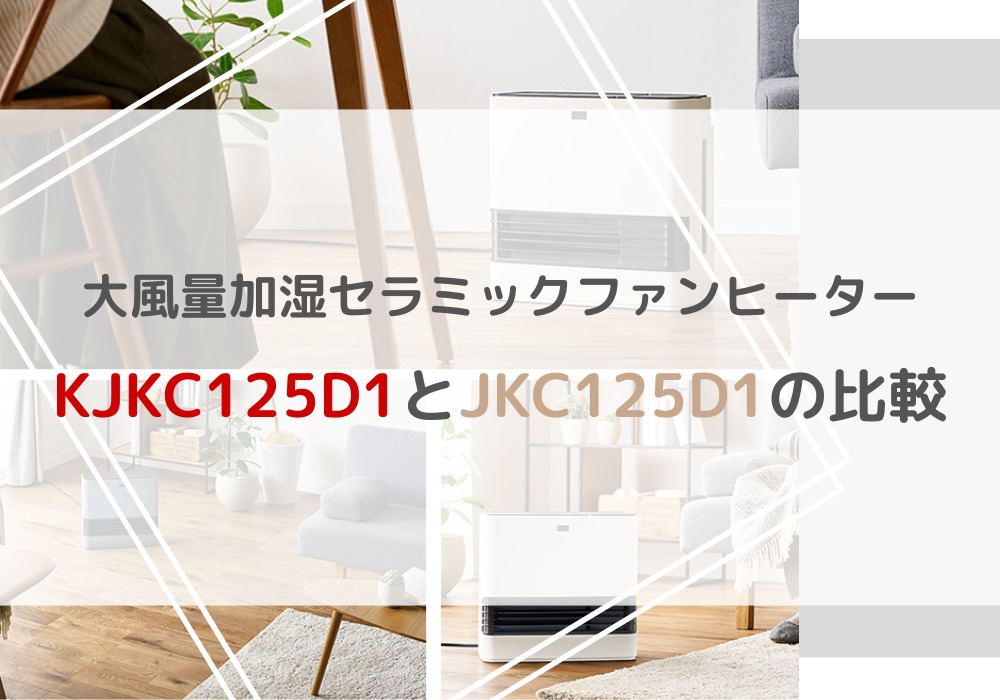 アイリスオーヤマ　KJKC125D1　JKC125D1