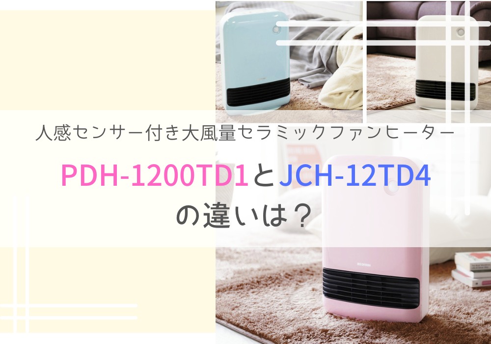 アイリスオーヤマ　PDH-1200TD1　JCH-12TD4