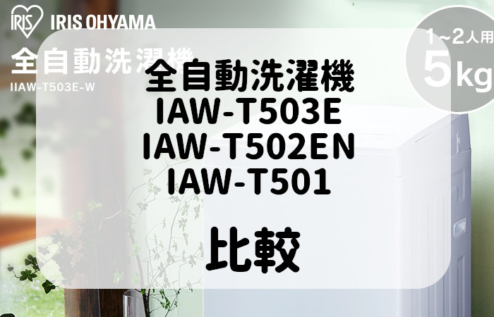 アイリスオーヤマ　IAW-T503E　IAW-T502EN　IAW-T501