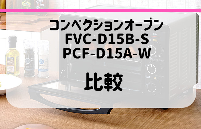 PFC-D15A-WとFVC-D15B-Sの違いを比較！スチーム機能でカリふわトースト！コンベクションオーブン | アイファン