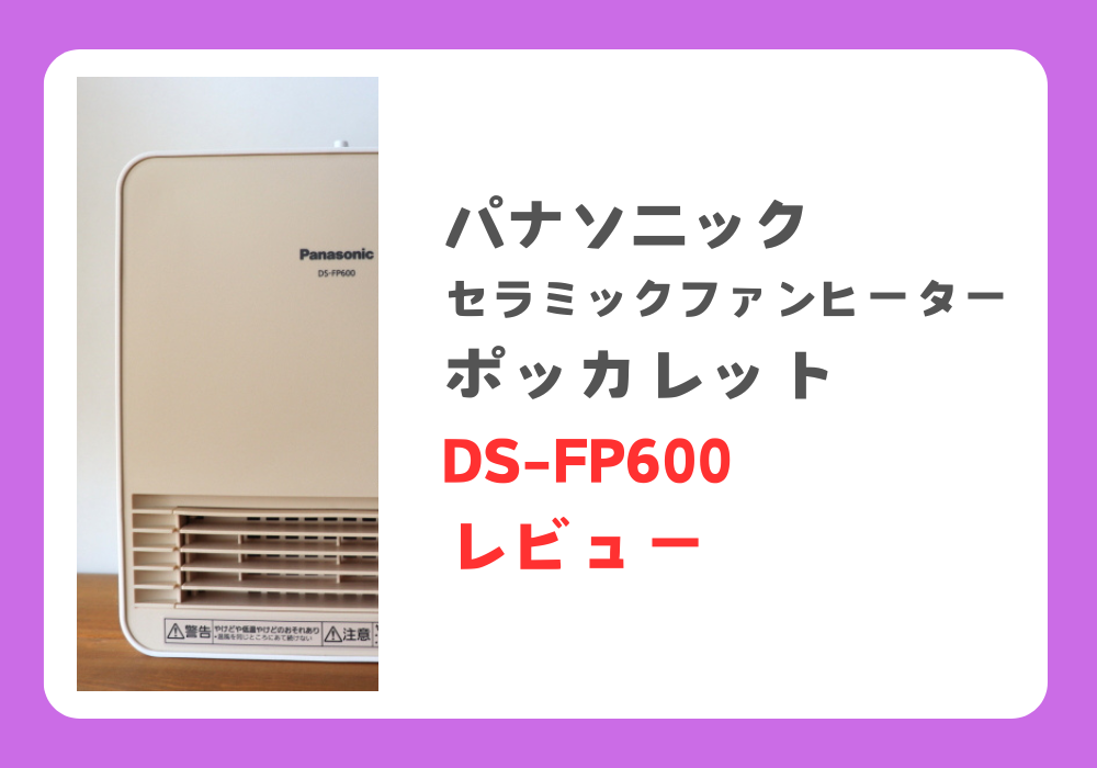 パナソニック　DS-FP600-W　レビュー