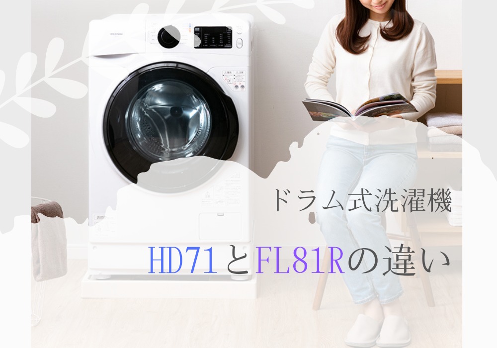 アイリスオーヤマ　HD71　FL81R