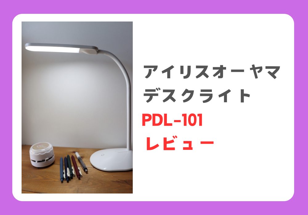 アイリスオーヤマ　PDL-101　レビュー