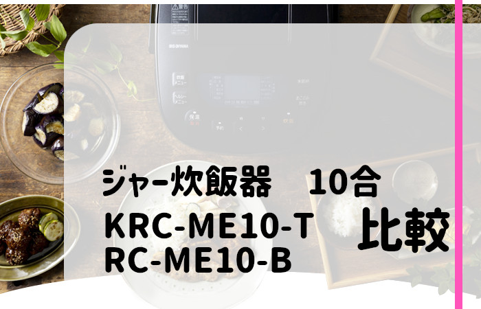 アイリスオーヤマ　KRC-ME10-T　RC-ME10-B