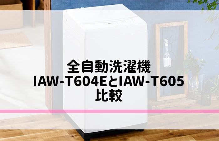 アイリスオーヤマ　IAW-T604E　IAW-T605